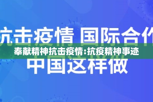 奉献精神抗击疫情:抗疫精神事迹