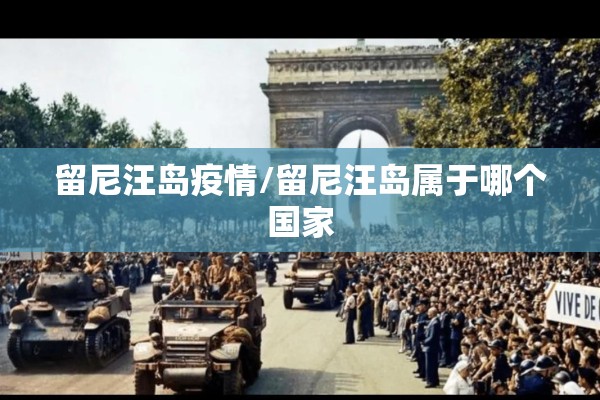 留尼汪岛疫情/留尼汪岛属于哪个国家