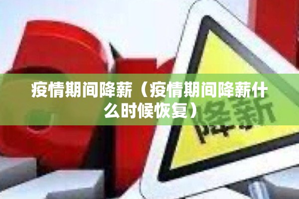 疫情期间降薪（疫情期间降薪什么时候恢复）