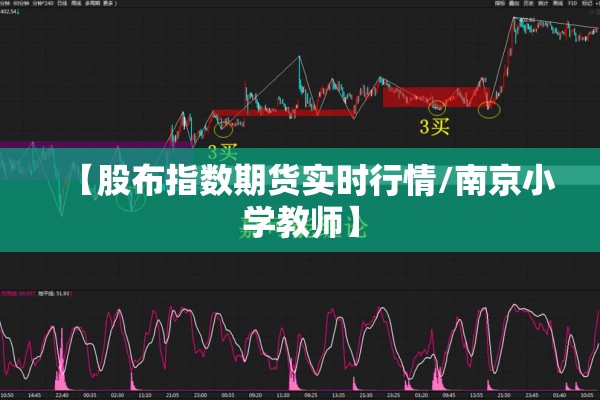 【股布指数期货实时行情/南京小学教师】