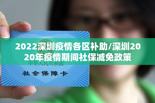 2022深圳疫情各区补助/深圳2020年疫情期间社保减免政策