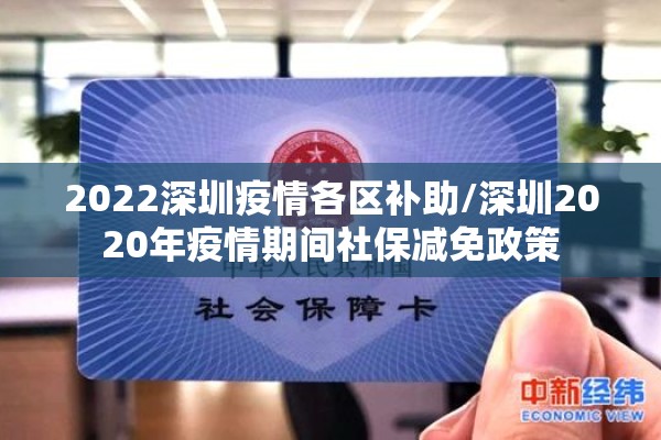 2022深圳疫情各区补助/深圳2020年疫情期间社保减免政策