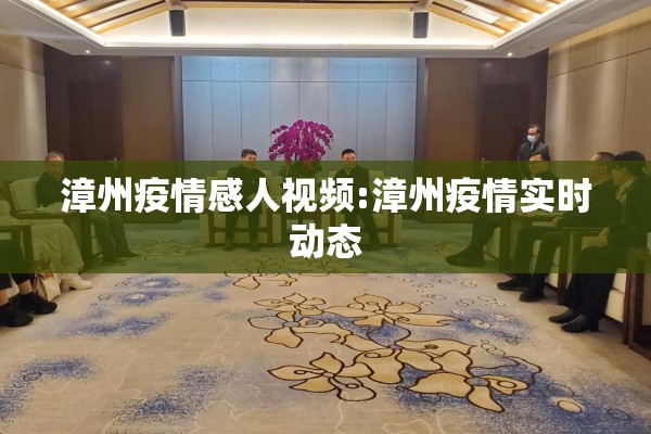 漳州疫情感人视频:漳州疫情实时动态