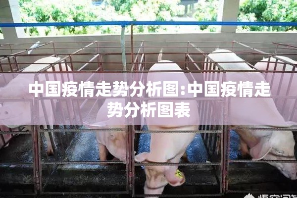 中国疫情走势分析图:中国疫情走势分析图表