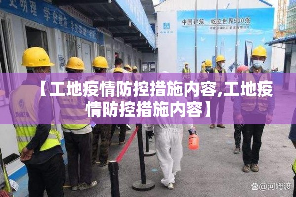 【工地疫情防控措施内容,工地疫情防控措施内容】