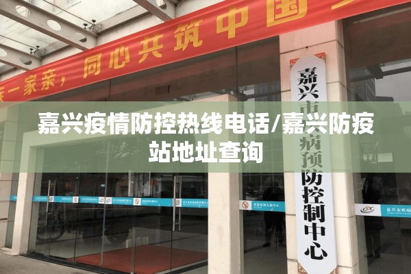 嘉兴疫情防控热线电话/嘉兴防疫站地址查询