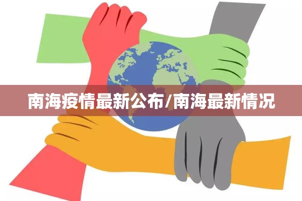南海疫情最新公布/南海最新情况