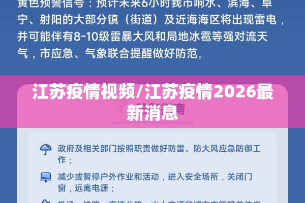 江苏疫情视频/江苏疫情2026最新消息