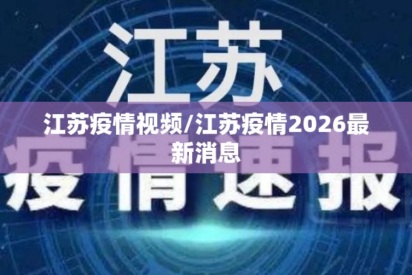 江苏疫情视频/江苏疫情2026最新消息