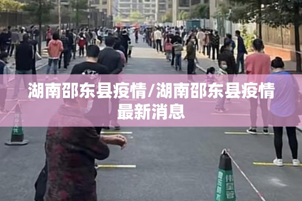 湖南邵东县疫情/湖南邵东县疫情最新消息