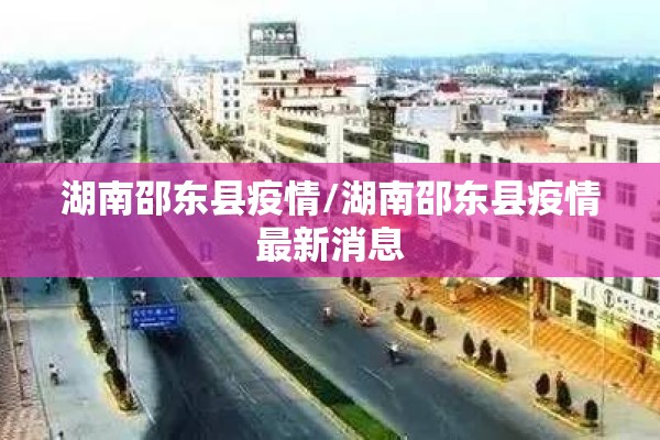 湖南邵东县疫情/湖南邵东县疫情最新消息