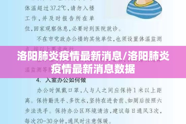 洛阳肺炎疫情最新消息/洛阳肺炎疫情最新消息数据