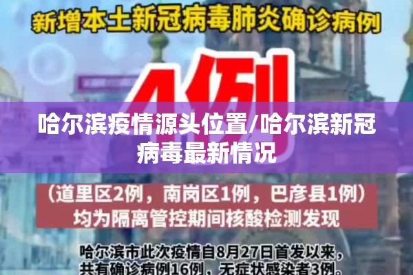 哈尔滨疫情源头位置/哈尔滨新冠病毒最新情况