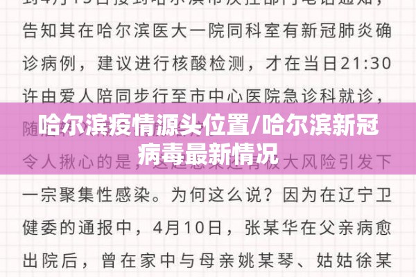哈尔滨疫情源头位置/哈尔滨新冠病毒最新情况 哈尔滨疫情源头位置/哈尔滨新冠病毒最新情况
