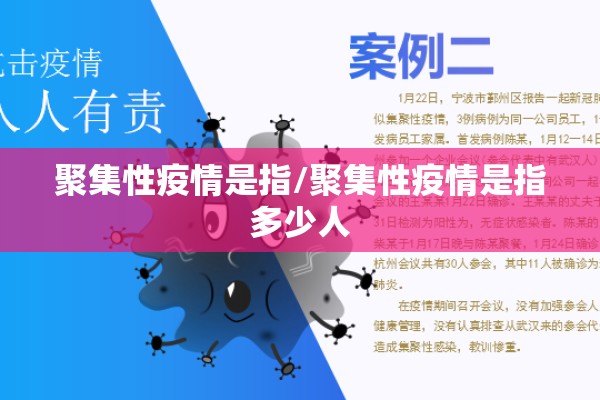 聚集性疫情是指/聚集性疫情是指多少人 聚集性疫情是指/聚集性疫情是指多少人