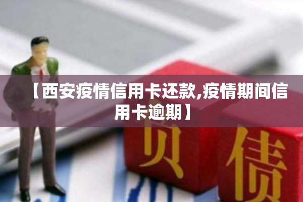 【西安疫情信用卡还款,疫情期间信用卡逾期】