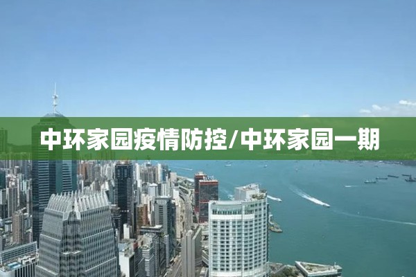 中环家园疫情防控/中环家园一期