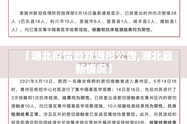 【湖北疫情最新通报公告,湖北最新情况】