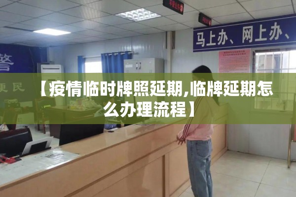 【疫情临时牌照延期,临牌延期怎么办理流程】