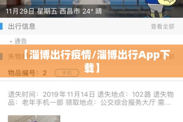 【淄博出行疫情/淄博出行App下载】