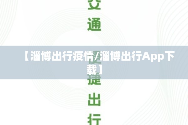 【淄博出行疫情/淄博出行App下载】 【淄博出行疫情/淄博出行App下载】