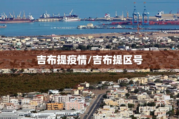 吉布提疫情/吉布提区号