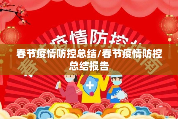 春节疫情防控总结/春节疫情防控总结报告