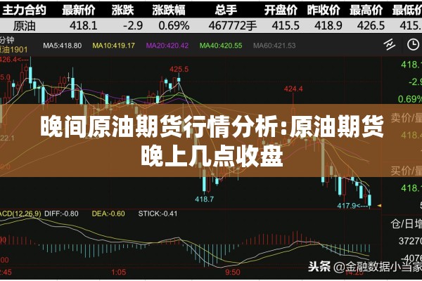 晚间原油期货行情分析:原油期货晚上几点收盘