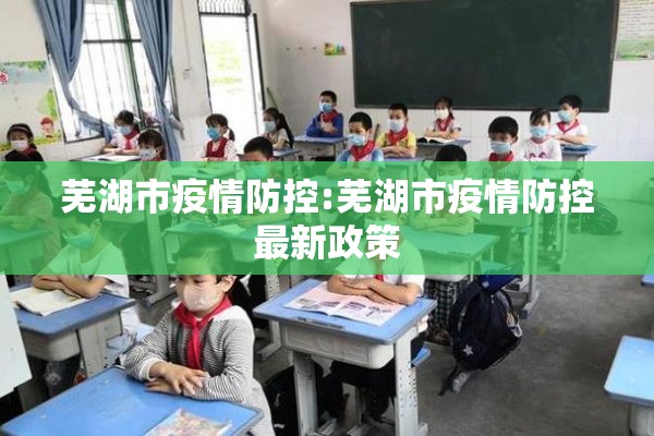 芜湖市疫情防控:芜湖市疫情防控最新政策