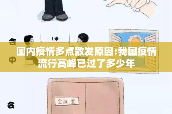 国内疫情多点散发原因:我国疫情流行高峰已过了多少年 国内疫情多点散发原因:我国疫情流行高峰已过了多少年