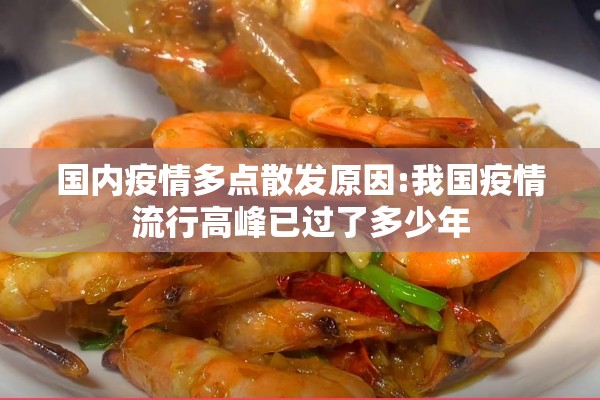 国内疫情多点散发原因:我国疫情流行高峰已过了多少年 国内疫情多点散发原因:我国疫情流行高峰已过了多少年
