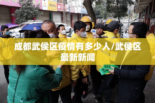 成都武侯区疫情有多少人/武侯区最新新闻