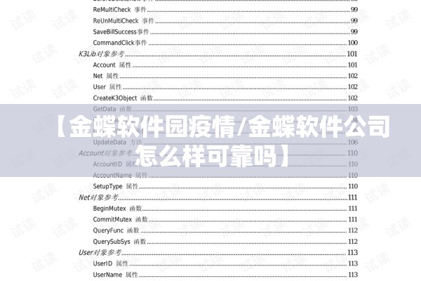 【金蝶软件园疫情/金蝶软件公司怎么样可靠吗】