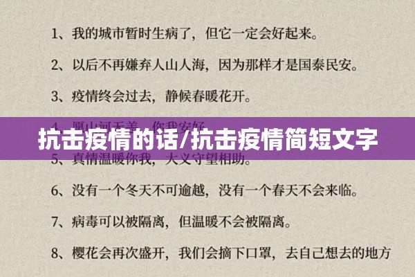 抗击疫情的话/抗击疫情简短文字