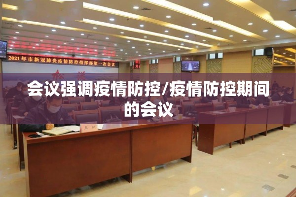 会议强调疫情防控/疫情防控期间的会议