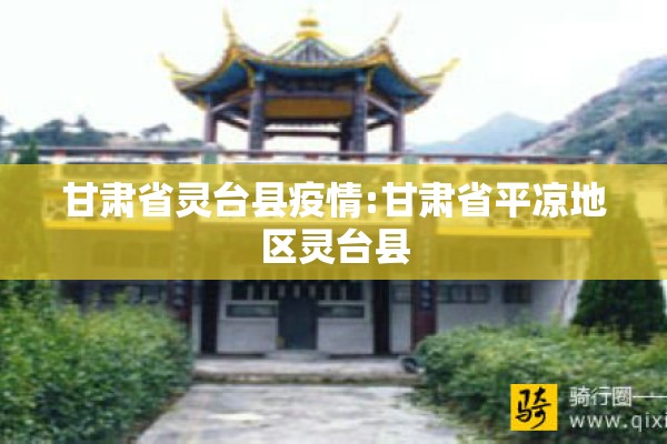 甘肃省灵台县疫情:甘肃省平凉地区灵台县
