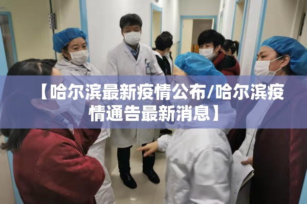 【哈尔滨最新疫情公布/哈尔滨疫情通告最新消息】
