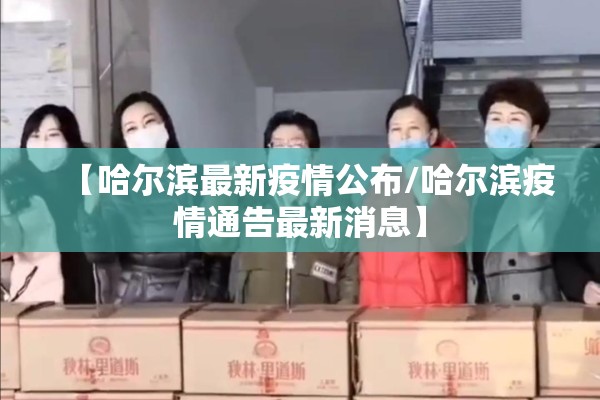 【哈尔滨最新疫情公布/哈尔滨疫情通告最新消息】 【哈尔滨最新疫情公布/哈尔滨疫情通告最新消息】