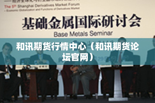 和讯期货行情中心（和讯期货论坛官网）