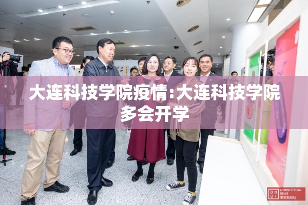 大连科技学院疫情:大连科技学院多会开学