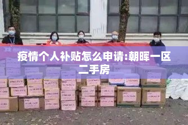 疫情个人补贴怎么申请:朝晖一区二手房