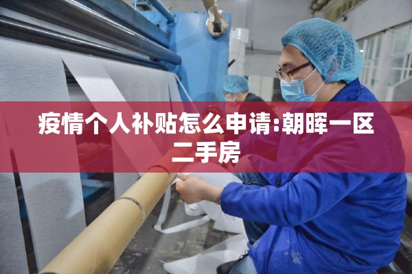 疫情个人补贴怎么申请:朝晖一区二手房 疫情个人补贴怎么申请:朝晖一区二手房