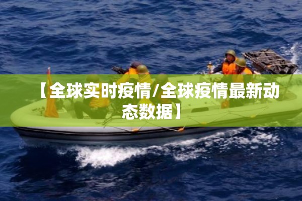 【全球实时疫情/全球疫情最新动态数据】 【全球实时疫情/全球疫情最新动态数据】