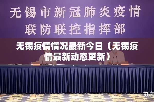 无锡疫情情况最新今日(无锡疫情最新动态更新) 无锡疫情情况最新今日(无锡疫情最新动态更新)
