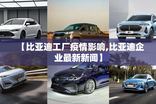 【比亚迪工厂疫情影响,比亚迪企业最新新闻】