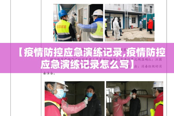 【疫情防控应急演练记录,疫情防控应急演练记录怎么写】