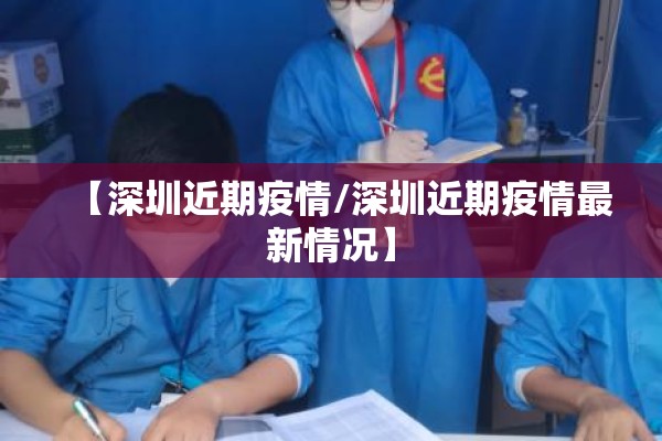 【深圳近期疫情/深圳近期疫情最新情况】
