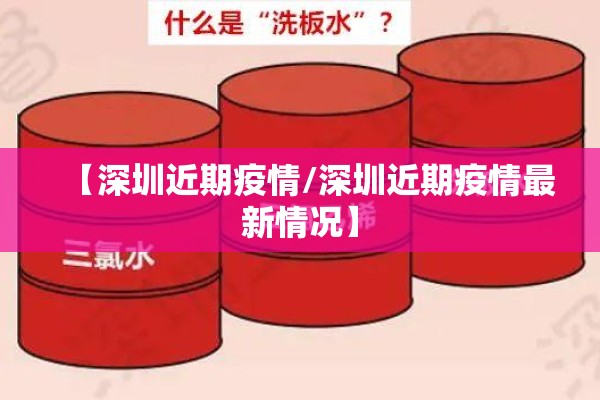 【深圳近期疫情/深圳近期疫情最新情况】 【深圳近期疫情/深圳近期疫情最新情况】