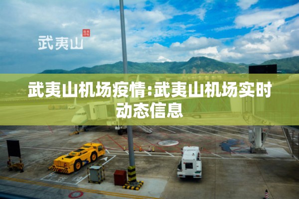 武夷山机场疫情:武夷山机场实时动态信息