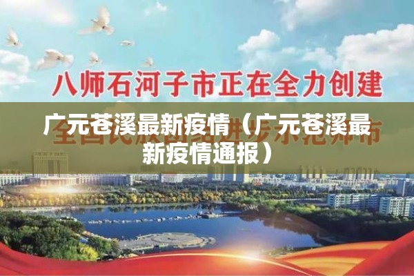 广元苍溪最新疫情（广元苍溪最新疫情通报）